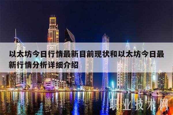 以太坊今日行情最新目前现状和以太坊今日最新行情分析详细介绍-第1张图片-芝麻交易所下载